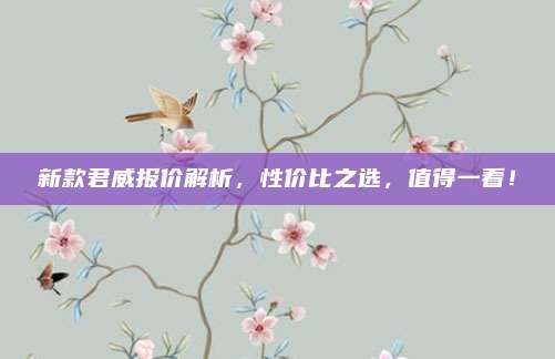新款君威报价解析,性价比之选,值得一看!