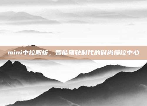 mini中控解析，智能驾驶时代的时尚操控中心