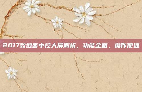 2017款逍客中控大屏解析,功能全面,操作便捷