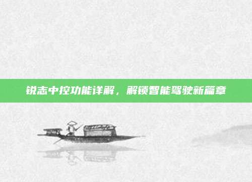 锐志中控功能详解,解锁智能驾驶新篇章