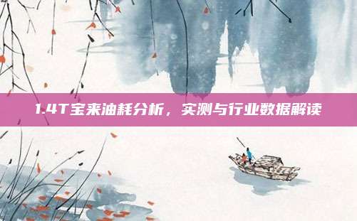 1.4T宝来油耗分析,实测与行业数据解读