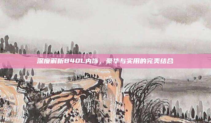深度解析B40L内饰,豪华与实用的完美结合