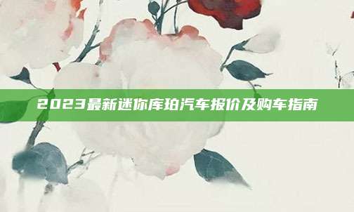 2023最新迷你库珀汽车报价及购车指南