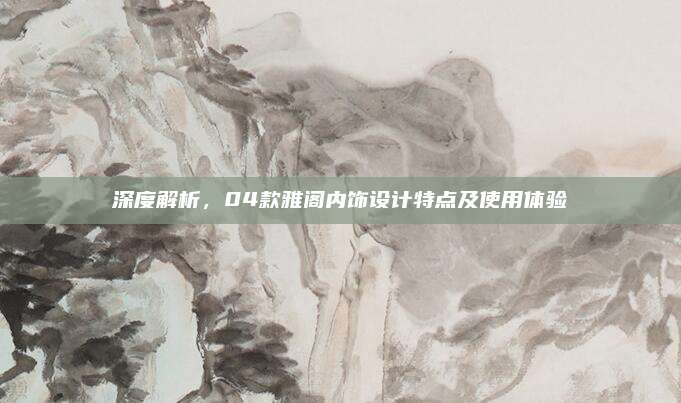 深度解析,04款雅阁内饰设计特点及使用体验
