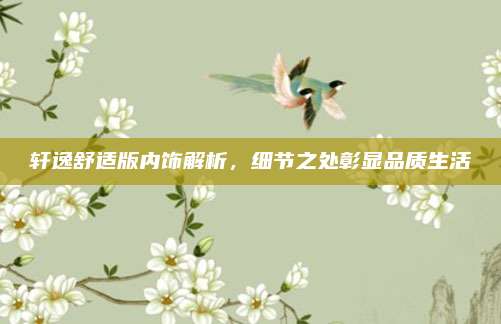 轩逸舒适版内饰解析，细节之处彰显品质生活