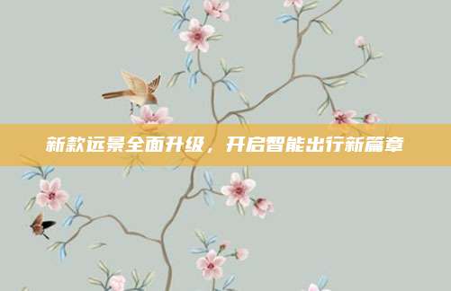 新款远景全面升级,开启智能出行新篇章