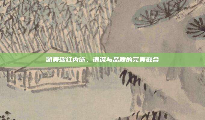 凯美瑞红内饰,潮流与品质的完美融合