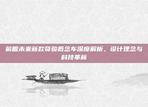前瞻未来新款奇骏概念车深度解析，设计理念与科技革新