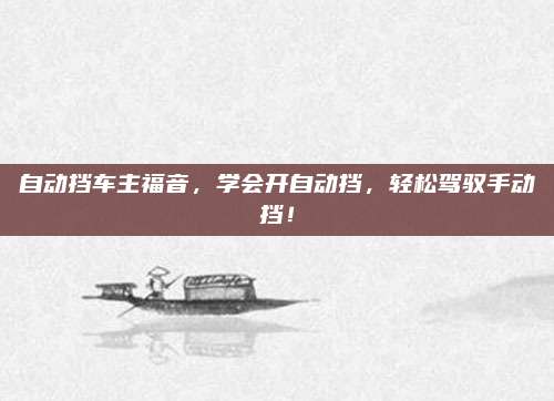 自动挡车主福音,学会开自动挡,轻松驾驭手动挡!