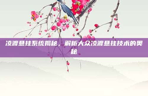 凌渡悬挂系统揭秘,解析大众凌渡悬挂技术的奥秘