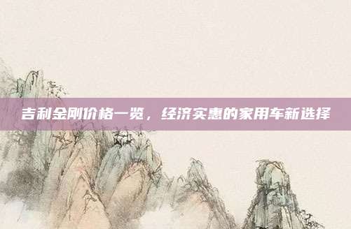 吉利金刚价格一览,经济实惠的家用车新选择