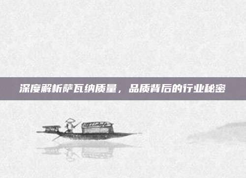 深度解析萨瓦纳质量，品质背后的行业秘密