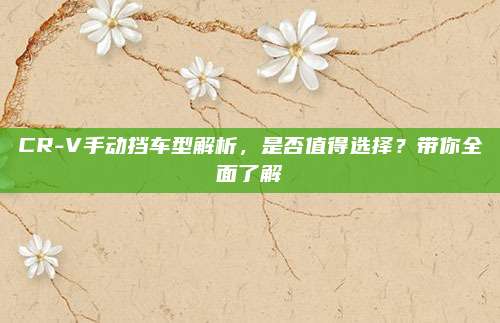 CR-V手动挡车型解析，是否值得选择？带你全面了解
