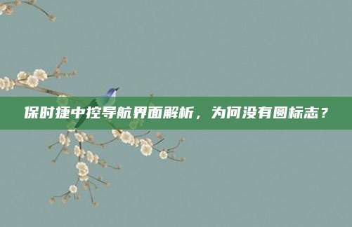 保时捷中控导航界面解析,为何没有圆标志?