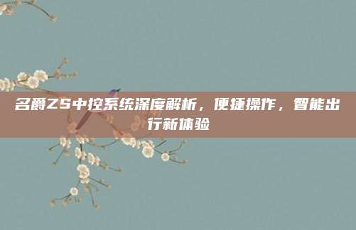 名爵ZS中控系统深度解析,便捷操作,智能出行新体验