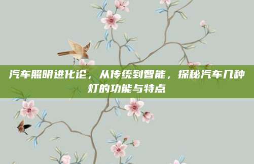汽车照明进化论，从传统到智能，探秘汽车几种灯的功能与特点