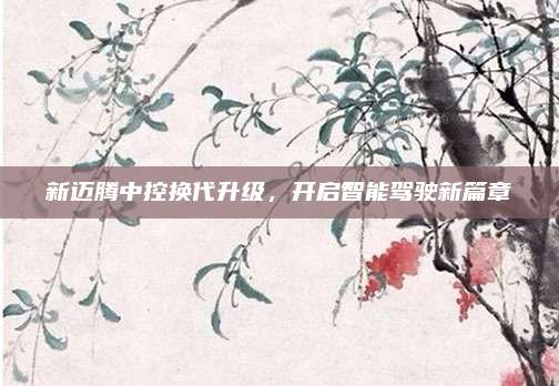 新迈腾中控换代升级，开启智能驾驶新篇章
