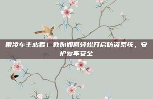 雷凌车主必看！教你如何轻松开启防盗系统，守护爱车安全