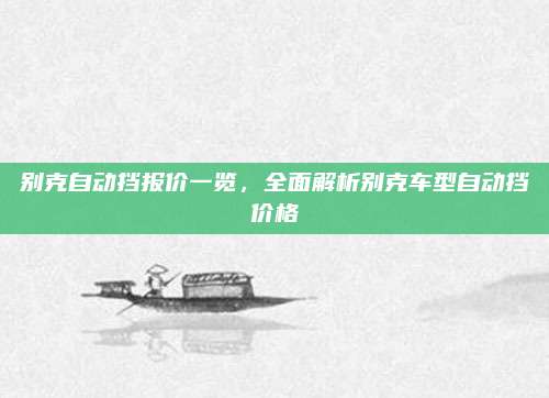 别克自动挡报价一览,全面解析别克车型自动挡价格