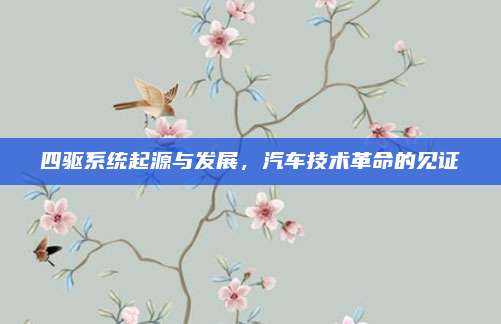 四驱系统起源与发展,汽车技术革命的见证