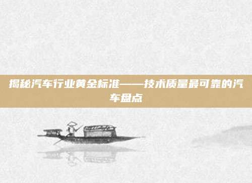 揭秘汽车行业黄金标准——技术质量最可靠的汽车盘点