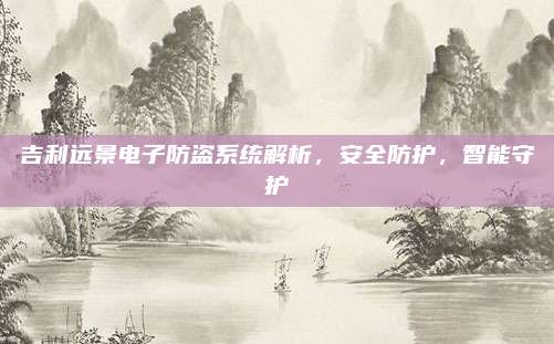 吉利远景电子防盗系统解析,安全防护,智能守护