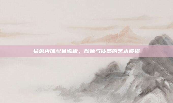 猛禽内饰配色解析,颜色与质感的艺术碰撞
