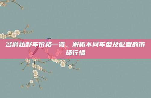 名爵越野车价格一览,解析不同车型及配置的市场行情