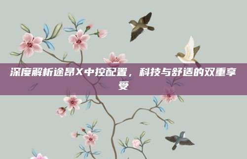 深度解析途昂X中控配置,科技与舒适的双重享受
