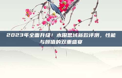 2023年全面升级!木田思域新款评测,性能与颜值的双重盛宴