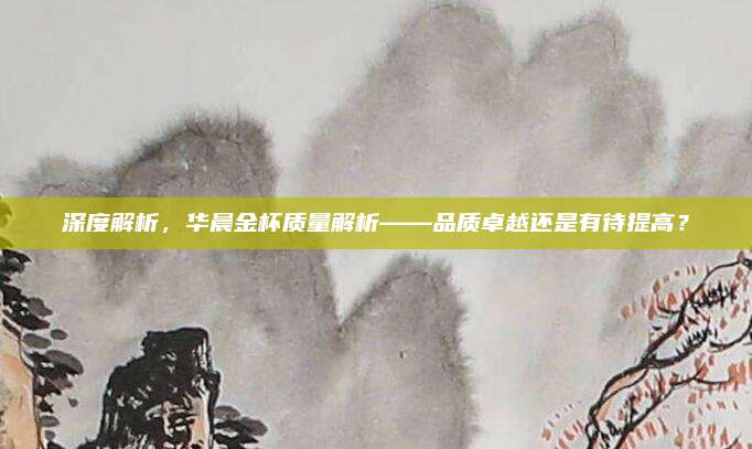 深度解析,华晨金杯质量解析——品质卓越还是有待提高?