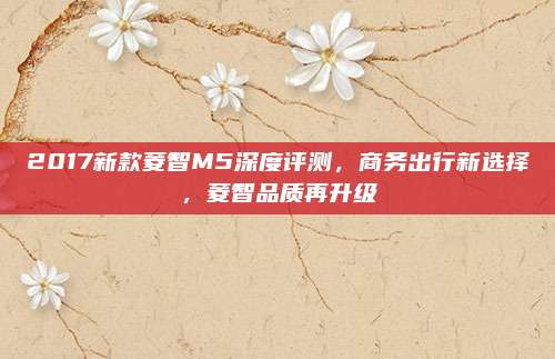 2017新款菱智M5深度评测,商务出行新选择,菱智品质再升级