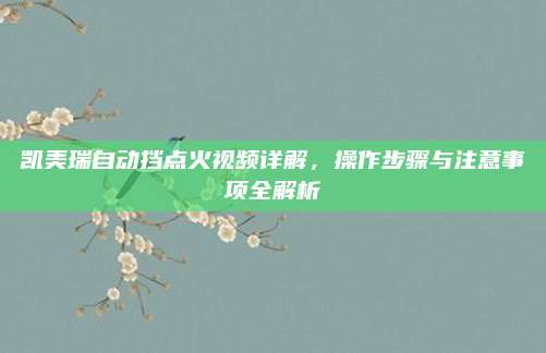 凯美瑞自动挡点火视频详解,操作步骤与注意事项全解析