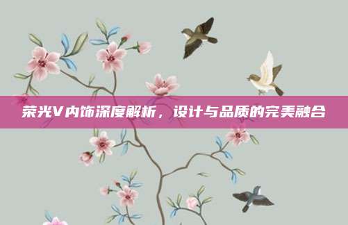 荣光V内饰深度解析,设计与品质的完美融合
