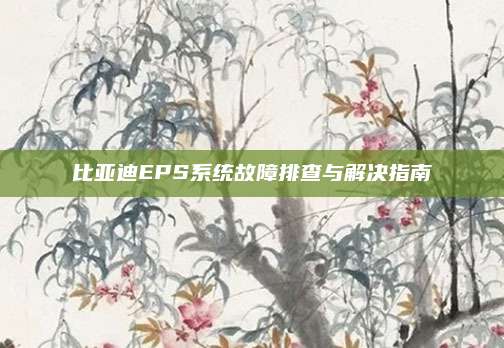 比亚迪EPS系统故障排查与解决指南