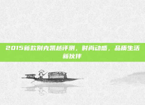 2015新款别克凯越评测,时尚动感,品质生活新伙伴