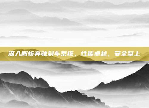 深入解析奔驰刹车系统,性能卓越,安全至上
