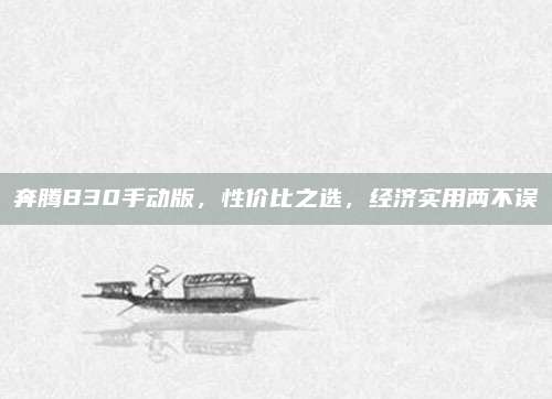 奔腾B30手动版,性价比之选,经济实用两不误