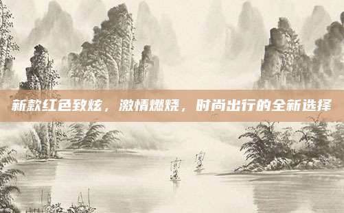 新款红色致炫,激情燃烧,时尚出行的全新选择