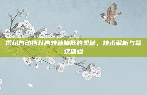 揭秘自动挡升档转速降低的奥秘,技术解析与驾驶体验