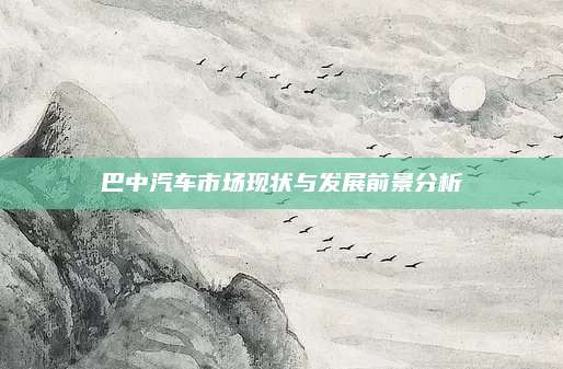 巴中汽车市场现状与发展前景分析