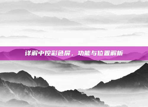 详解中控彩色屏,功能与位置解析