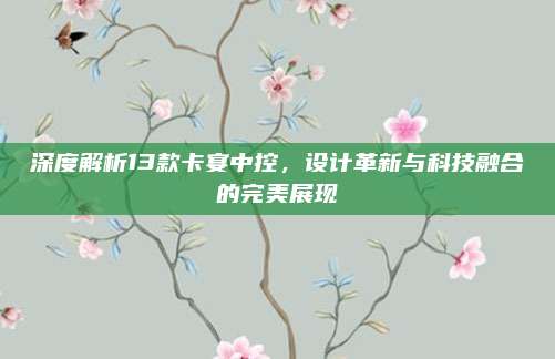 深度解析13款卡宴中控,设计革新与科技融合的完美展现