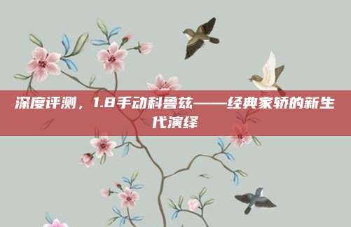 深度评测,1.8手动科鲁兹——经典家轿的新生代演绎