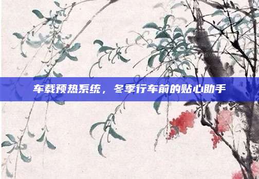 车载预热系统,冬季行车前的贴心助手