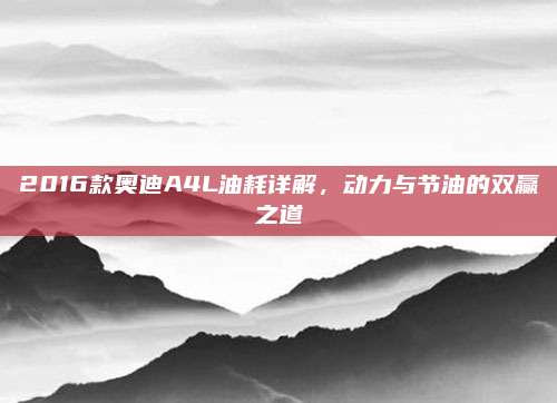 2016款奥迪A4L油耗详解,动力与节油的双赢之道