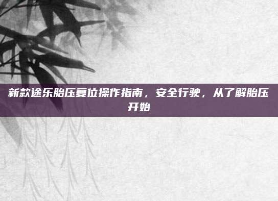 新款途乐胎压复位操作指南,安全行驶,从了解胎压开始