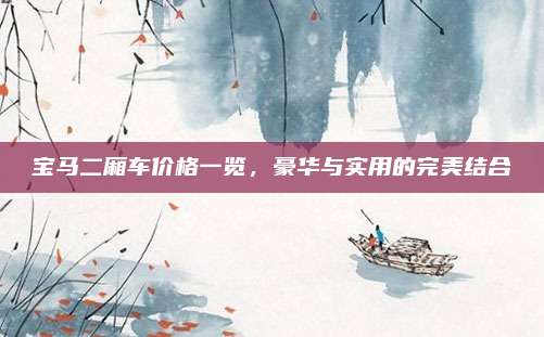 宝马二厢车价格一览,豪华与实用的完美结合
