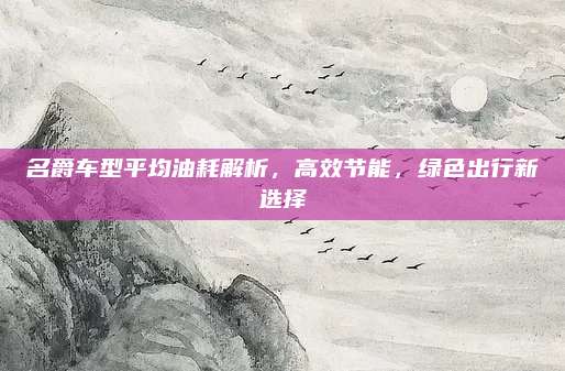名爵车型平均油耗解析,高效节能,绿色出行新选择