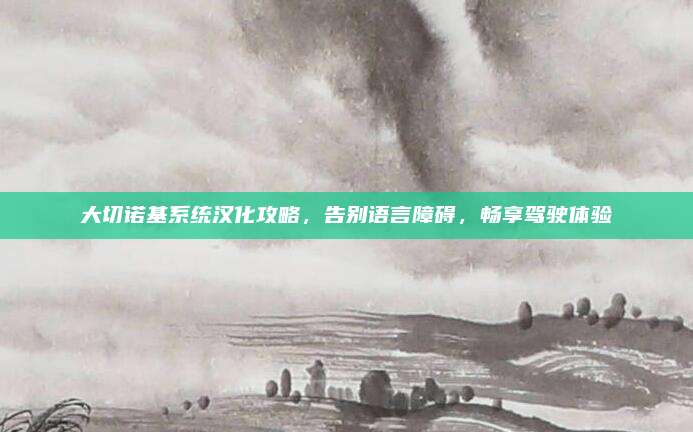 大切诺基系统汉化攻略,告别语言障碍,畅享驾驶体验